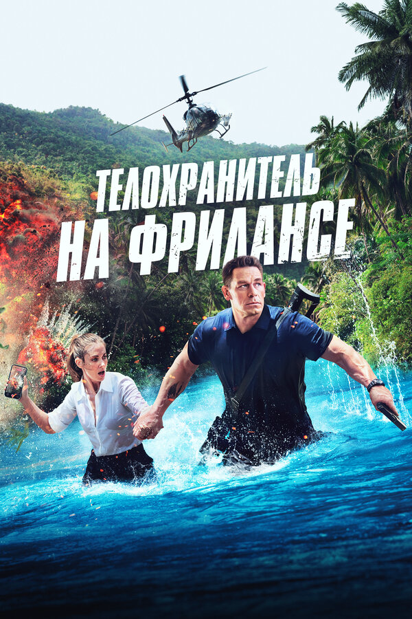 Смотреть Телохранитель на фрилансе онлайн бесплатно в HD качестве на русском языке